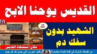 شااهد | سيرة القديس يوحنا الابح الشهــ  ــيد بدون سفــــ   ـــك دم ناخذ بركتة ونعرف قصتة