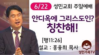 2025. 6. 22 주일 2부예배_성민교회 (설교: 분홍목사)