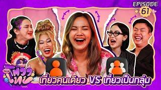 โต้วาเทย | EP.61 เที่ยวคนเดียว vs เที่ยวเป็นกลุ่ม