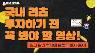 Tip02.국내 리츠의 허와 실! 투자 전 이건 꼭 알고 투자하자! [선넘은 이기자]