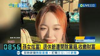 我被當韭菜割.你卻吃好穿好? 中國退休官員孫女炫富 調查後遭撤除黨籍 貪官成頭號討伐對象 網仍罵: 還有退休金?│記者 姚懷真│【國際大現場】20231011│三立新聞台