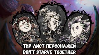 Тир лист персонажей в Don't Starve Together 2023