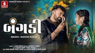 Rakesh Barot | Bangadi | બંગડી | રાકેશ બારોટ | Gujarati New Song 2024 | Video Song | Jhankar Music