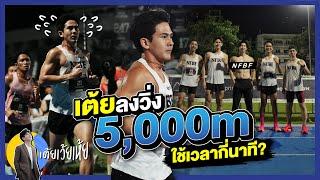 วิ่ง 5,000 เมตร ใช้เวลากี่นาที? KMS 5000 TIME TRIALS | เต้ยเว้ยเห้ย!!!