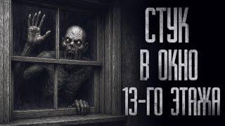 СТУК В ОКНО 13-ГО ЭТАЖА... Страшные истории на ночь