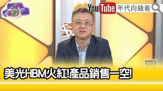 精彩片段》朱岳中:#輝達 並沒有受到影響...【年代向錢看】2024.09.27