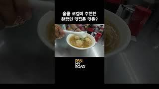 홍콩 로컬이 추천한 완탕면 원티어 맛집 과연 맛은? 홍콩여행 홍콩맛집 마카오여행 #shorts #홍콩 #홍콩여행 #마카오여행 #여행 #맛집 #travel #홍콩맛집 #완탕면