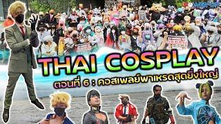 Thai Cosplay Ep.6 : คอสเพลย์พาเหรดสุดยิ่งใหญ่(12/10/2022)