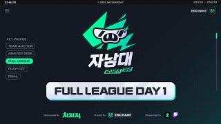 [인챈트] 2023 자낳대 시즌2 FULL LEAGUE DAY 1 (w. 전용준, 울프, 뉴클리어)