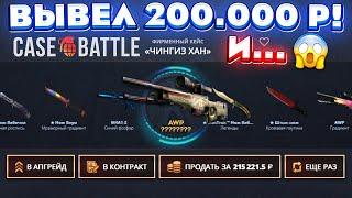 КЕЙС БАТЛ ЗАКИНУЛ 100.000 РУБЛЕЙ и НЕОЖИДАННО ВЫВЕЛ 200.000! CASE-BATTLE ОТКРЫЛ 3 "ЧИНГИЗ ХАН" КЕЙСА