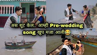 वहीणी पहिल्यांंदाच आपल्या चैनल वर आली Pre-wedding behind the. scene.#Pre-wedding