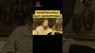 Сундаков об Америке