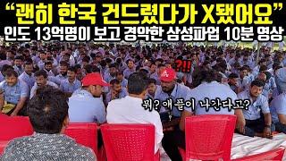 (속보) 인도 13억명이 보고 경악한 삼성파업 10분 영상