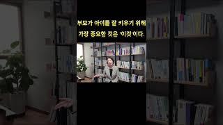 부모가 아이를 잘 키우기 위해 가장 중요한 것은 '이것'이다!! #육아 #관계 #shorts