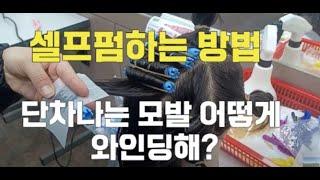 셀프파마 혼자 할 수 있어요/단차나는 와인딩  법/파마 롯드마는 방법