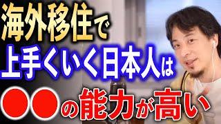 海外移住で上手くいく日本人の特徴【ひろゆき切り抜き】