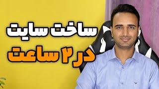 دوره رایگان آموزش طراحی و ساخت سایت با وردپرس در ۲ ساعت  دو ساعت دیگه سایت خودت رو داری