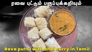 ரவை புட்டும் பருப்புக்கறியும் | Rava puttu with dhal curry in Tamil | 10 நிமிடத்தில்  ரவை புட்டு