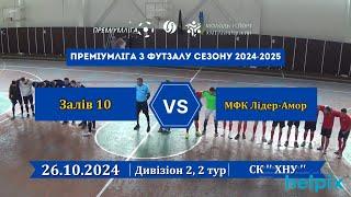 Залів 10 - МФК Лідер-Амор - 3:3, Дивізіон 2, 2-й тур(26.10.2024)