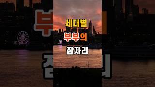 70만뷰 세대별 부부의 잠자리 #좋은글 #지혜 #명언 #인생조언