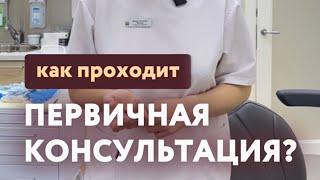 Как проходит первичная консультация?