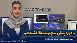 مقدمات ورود به بازارهای مالی Initial steps to enter Financial Markets