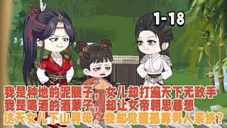 我是種地的泥腿子，女兒卻打遍天下無敵手，我是喝酒的酒蒙子，卻讓女帝朝思暮想，這天女兒下山尋母，我卻覺醒孤寡男人系統？ ！ #沙雕動畫 #沙雕 #穿越 #暴走沙雕漫 #歷史 #修仙 #系統