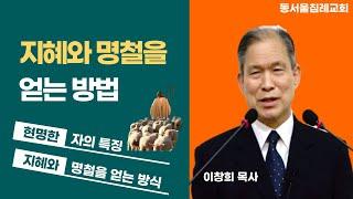 지혜와 명철을 얻는 방법 (잠언 9장 1절-12절/21년 6월 20일/오후 설교) 이창희목사