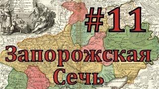 Europa Universalis 4 Запорожская сечь - часть 11 рисковая война