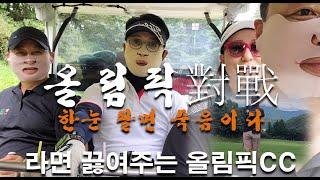 #올림픽cc#golf#오도룰#오장#내기골프#단체티 맞춰 입고~