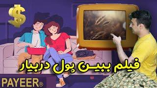 کسب درآمد دلاری از اینترنت روزانه فوق العاده با انجام کار های ساده