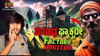 ಗುಡ್ಡದ ನಿಗೂಡ ಫ್ಯಾಕ್ಟರಿ | mystery Factory |