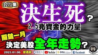 2.5兆資金的力量！多空決生死？關鍵一月將決定美股全年走勢？《我是金錢爆》普通錠 2025.0106 #曾煥文 #財經V怪客 #資深分析師 林信富 (|CES|高速傳輸|範例||AI|營收|PMI|)