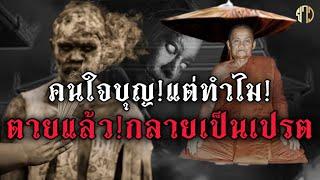 ฟัง!!คนใจบุญ!แต่ทำไมตายแล้วกลายเป็นเปรต!￼ หลวงพ่อชา ￼สุภัทโท