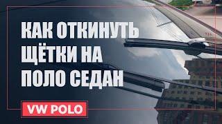 Как перевести щетки стеклоочистителя «Фольксваген Поло Седан» в сервисное положение?