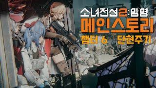[소녀전선 2: 망명] 메인 스토리 챕터 6 「단현주기」