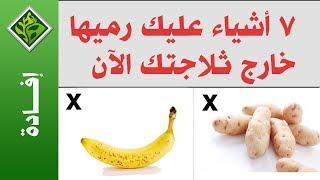 7 أشياء عليك رميها خارج ثلاجتك الآن