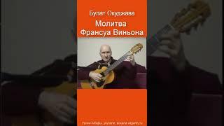 Молитва Франсуа Вийона - барды #shorts #шортс #хорошиепесни