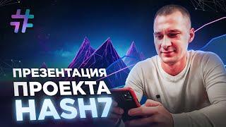 Подробная презентация о проекте HASH7 от 05 июня 2024 года | Автоматическая торговля криптовалютой.