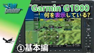 Garmin G1000 ①基本編　何を表示している？【MSFS 2020:共通】