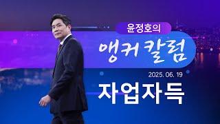 자업자득 [윤정호의 앵커칼럼] [뉴스9]