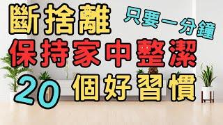 【斷捨離 簡單生活】保持家中整潔的20個一分鐘好習慣|斷捨離 極簡 快樂 簡單生活 極簡生活 收納整理