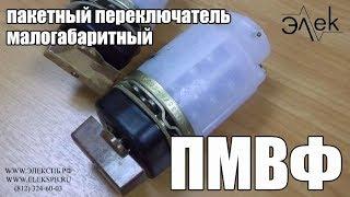 Малогабаритный пакетный переключатель ПМВФ продажа, характеристики #элек #переключательпмвф #пмвф