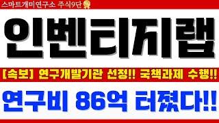 [인벤티지랩 향후 전망] 핵심치료제 과제 주관연구개발기관 선정!! 국책과제 수행 정부 지원금 86억!! 재료,일정,차트 움직임 필수 체크 하셔야합니다!! 오늘 영상 정말 중요!!