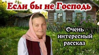 ОЧЕНЬ ИНТЕРЕСНЫЙ РАССКАЗ. "Если бы не Господь" | "Христианский рассказ" /РАССКАЗЫ/ -"Из жизни"- new