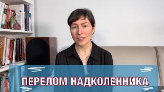 Перелом надколенника. Ответы на ваши вопросы.