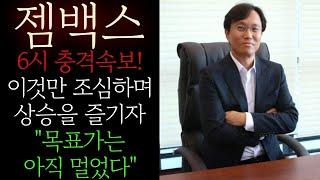 [젬백스 주가전망] 6시 충격속보! 이것만 조심하며 상승을 즐기자 "목표가는 아직 멀었다" 결국 "이 가격" 돌파하면 추가상승 또 나올 수 밖에 없다 #젬백스목표가 #젬백스대응