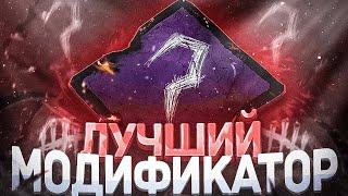 ЛУЧШИЙ МОДИФИКАТОР в ДБД | Dead by Daylight