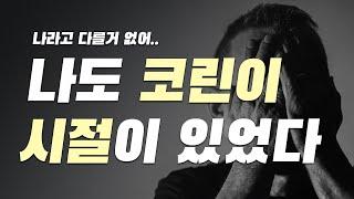 야 너만 힘들어? 나도 힘들고 다 힘들었어