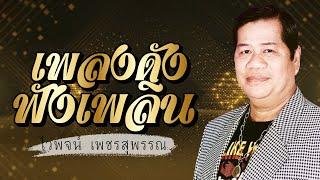 เพลงดังฟังเพลิน - ไวพจน์ เพชรสุพรรณ lMusicLongPlay